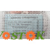 Щетки стартера СТ-50, 212, 133
