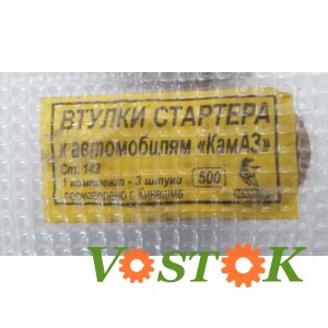Втулки стартера КамАз (СТ.142)